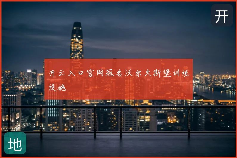 开云入口官网冠名沃尔夫斯堡训练设施