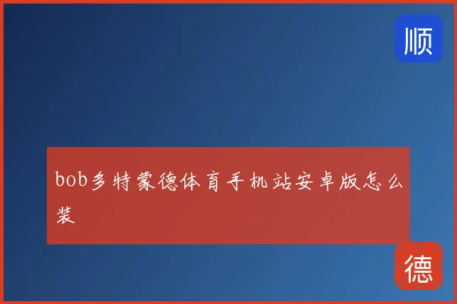 bob多特蒙德体育手机站安卓版怎么装