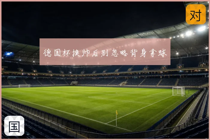 德国杯换帅后别忽略背身拿球