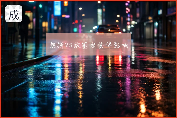朗斯vs欧塞尔伤停影响