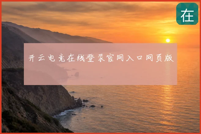 开云电竞在线登录官网入口网页版