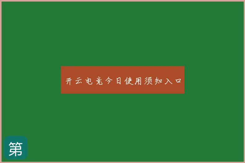 开云电竞今日使用须知入口