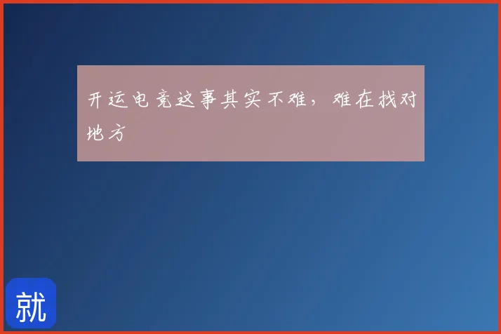 开运电竞这事其实不难,难在找对地方