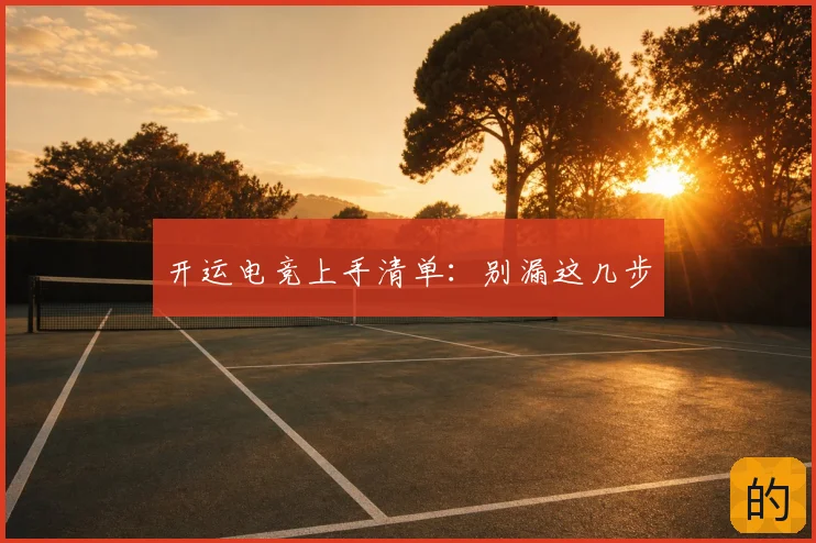 开运电竞上手清单:别漏这几步