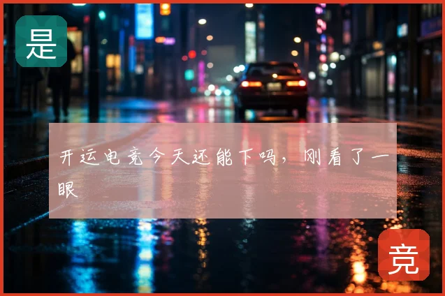 开运电竞今天还能下吗,刚看了一眼