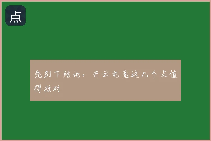 先别下结论，开云电竞这几个点值得核对