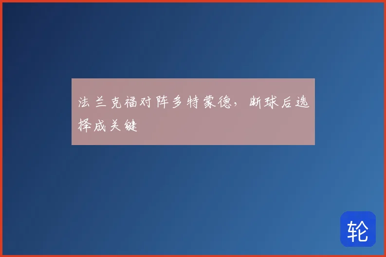 法兰克福对阵多特蒙德，断球后选择成关键