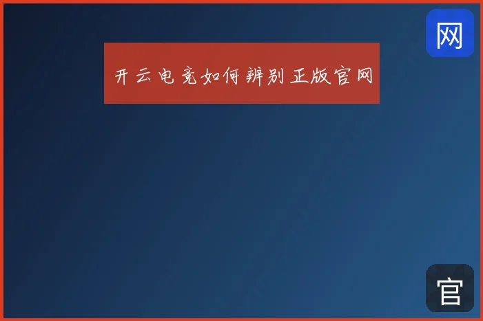 开云电竞如何辨别正版官网