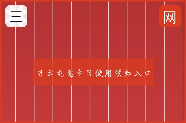开云电竞今日使用须知入口