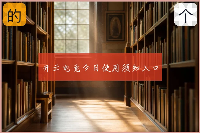 开云电竞今日使用须知入口