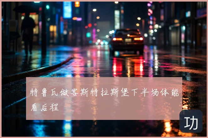 特鲁瓦做客斯特拉斯堡下半场体能看后程