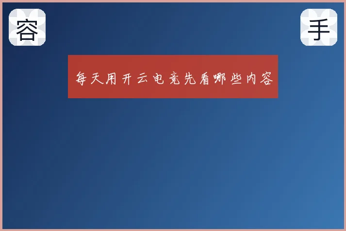 每天用开云电竞先看哪些内容