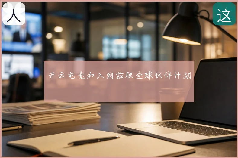 开云电竞加入利兹联全球伙伴计划