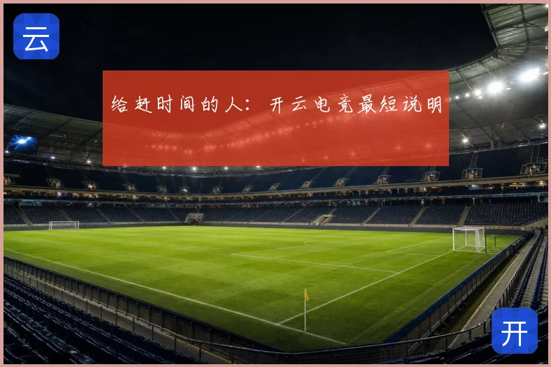 给赶时间的人：开云电竞最短说明