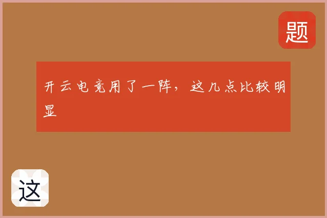 开云电竞用了一阵，这几点比较明显