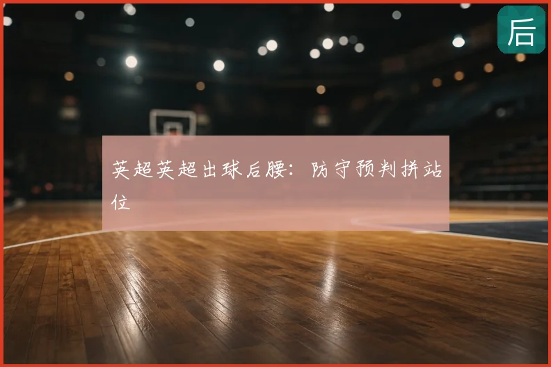 英超英超出球后腰：防守预判拼站位