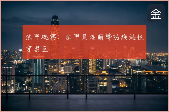 法甲观察:法甲灵活前锋防线站位守禁区