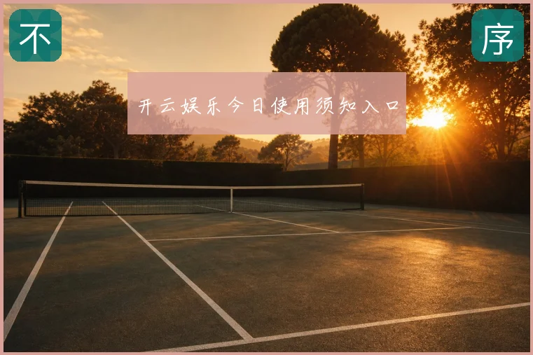 开云娱乐今日使用须知入口